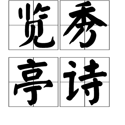 覽秀亭詩 覽秀亭詩