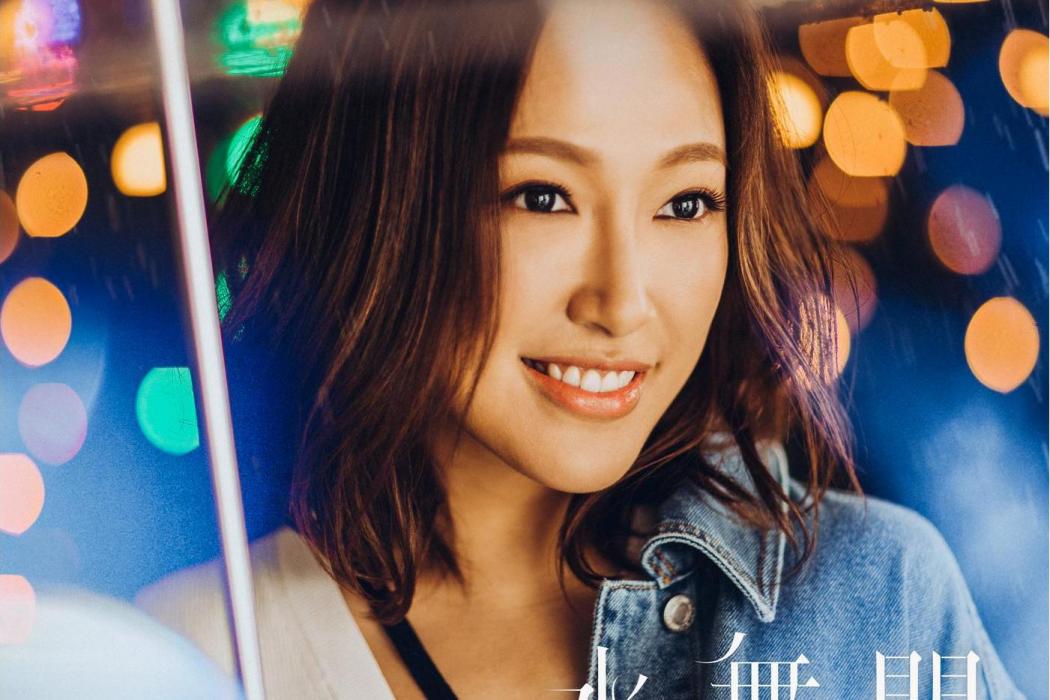 水舞間(2019年葉巧琳演唱的歌曲) 水舞間(2019年葉巧琳演唱的歌曲)