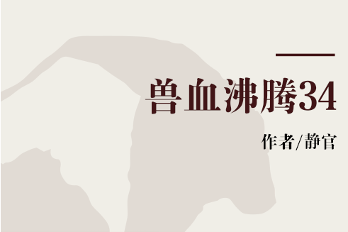 獸血沸騰34 獸血沸騰34