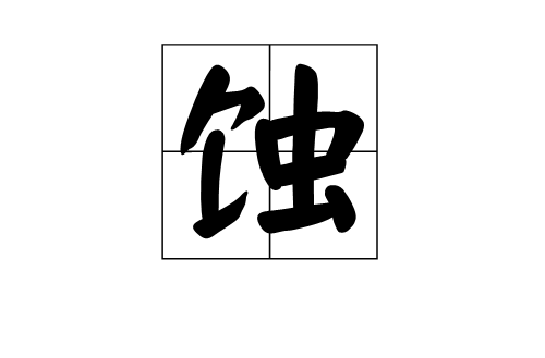 蝕(中國漢字)