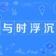 與時浮沉 與時浮沉
