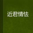 近君情怯 近君情怯