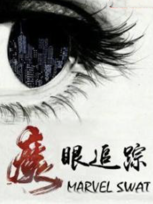 魔眼追蹤 魔眼追蹤