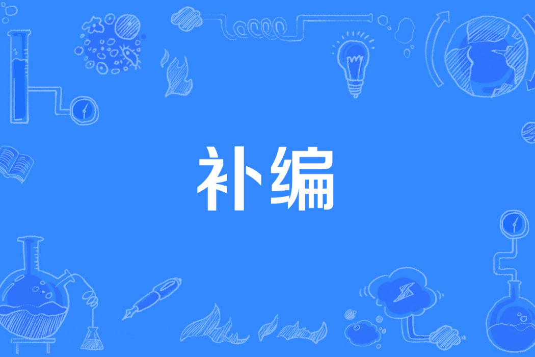 補編 補編