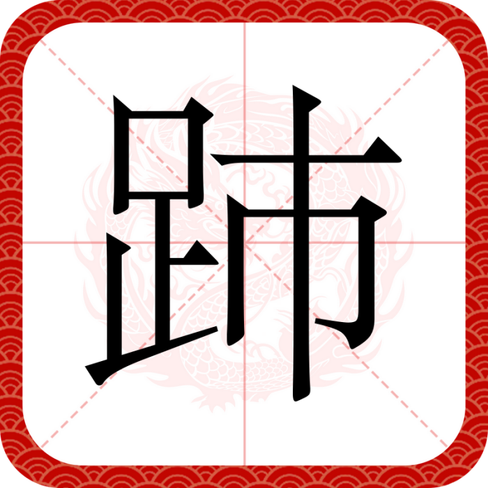 䟛 䟛