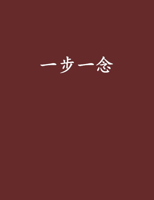 一步一念(張鎖魂創作的網路小說) 一步一念(張鎖魂創作的網路小說)