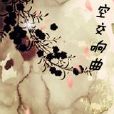 時空交響曲 時空交響曲