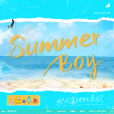 Summer Boy(《歡天喜地好哥們》夏日限定主題曲!) Summer Boy(《歡天喜地好哥們》夏日限定主題曲!)
