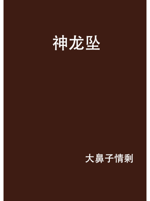 神龍墜