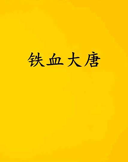 鐵血大唐(魏無牙創作的網路小說) 鐵血大唐(魏無牙創作的網路小說)