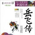 你一定要讀的中國經典成長文庫：岳飛傳