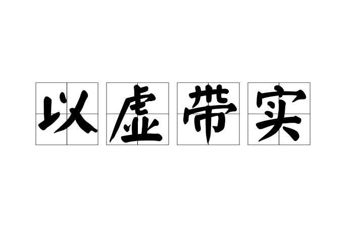 以虛帶實 以虛帶實