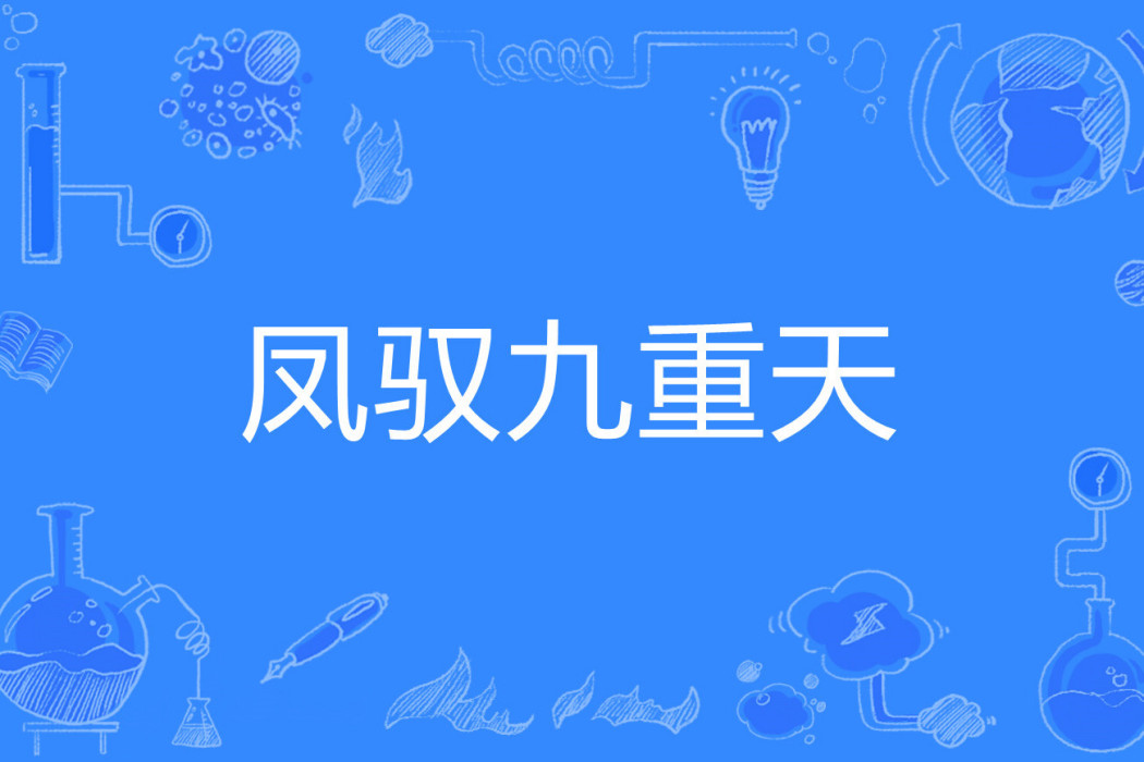 鳳馭九重天 鳳馭九重天