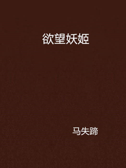 欲望妖姬 欲望妖姬