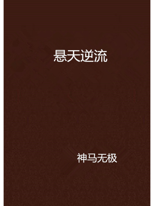 懸天逆流