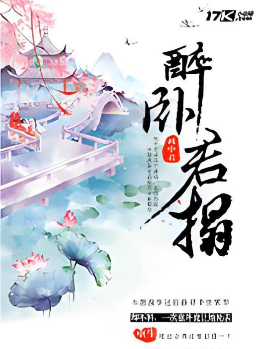 醉臥君榻 醉臥君榻