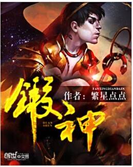 鍛神(繁星點點創作的網路小說作品) 鍛神(繁星點點創作的網路小說作品)