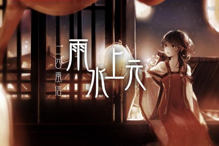 雨水上元 雨水上元