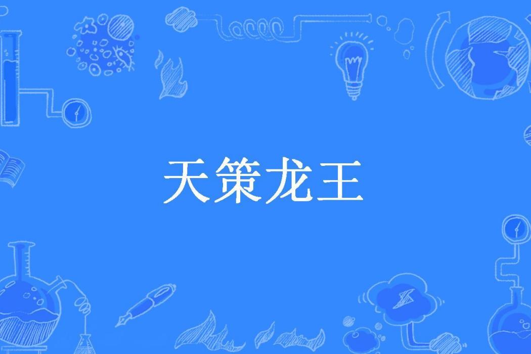 天策龍王 天策龍王