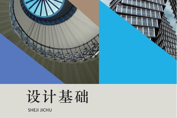 設計基礎(劉源主編“十三五”職業教育國家規劃教材) 設計基礎(劉源主編“十三五”職業教育國家規劃教材)