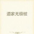 道家無極樁 道家無極樁