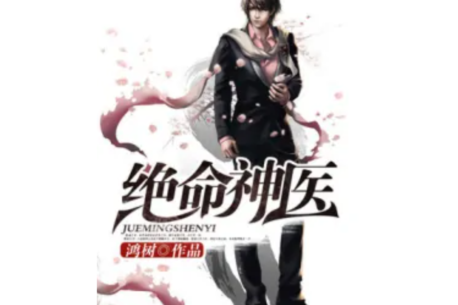 絕命神醫(鴻樹著網路小說) 絕命神醫(鴻樹著網路小說)