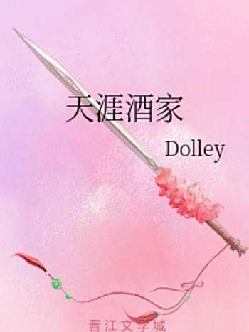 天涯酒家(Dolley創作的武俠類網路小說) 天涯酒家(Dolley創作的武俠類網路小說)