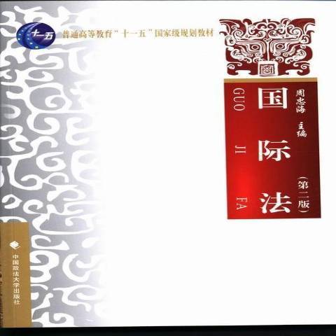 國際法(2013年中國政法大學出版社出版的圖書) 國際法(2013年中國政法大學出版社出版的圖書)