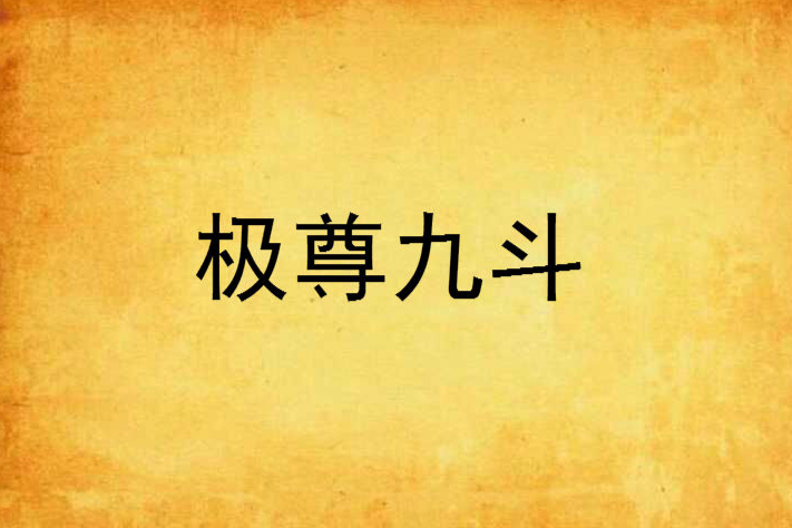 極尊九斗 極尊九斗