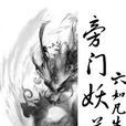 旁門妖道 旁門妖道