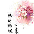 卿國卿城 卿國卿城