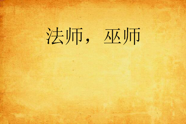法師,巫師 法師,巫師