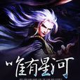 唯有星河 唯有星河