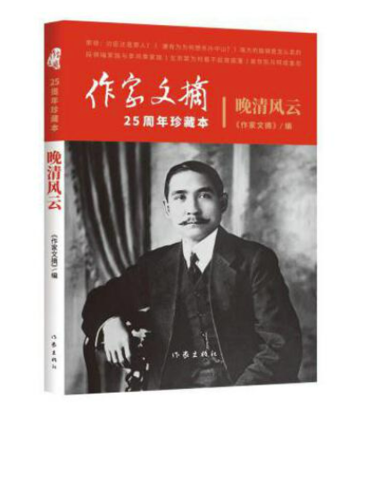 晚清風雲(2018年作家出版社出版的圖書) 晚清風雲(2018年作家出版社出版的圖書)