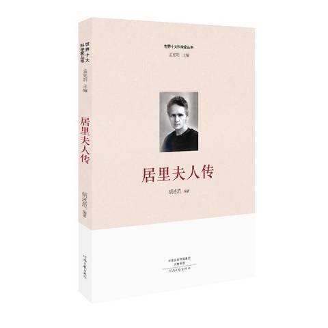 居里夫人傳(2016年河南文藝出版社出版的圖書) 居里夫人傳(2016年河南文藝出版社出版的圖書)