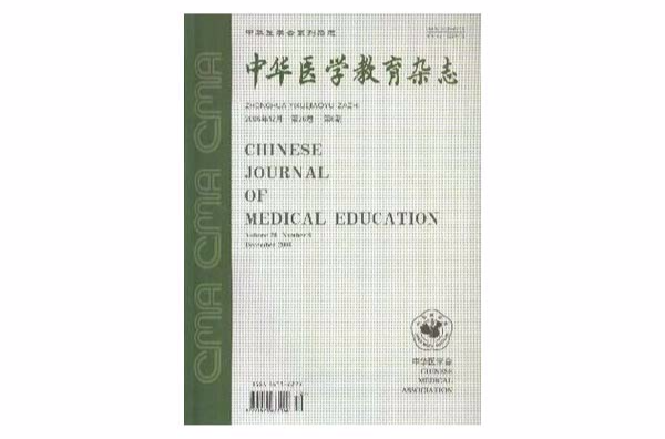 中華醫學教育雜誌