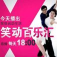 笑動百樂匯 笑動百樂匯