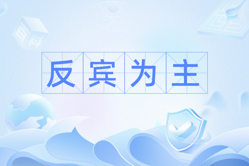 反賓為主