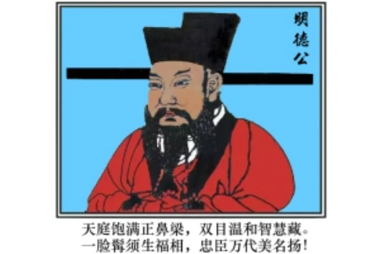 明德公
