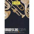 銅管樂器(特雷弗·赫伯特,約翰·華萊士編著教程) 銅管樂器(特雷弗·赫伯特,約翰·華萊士編著教程)