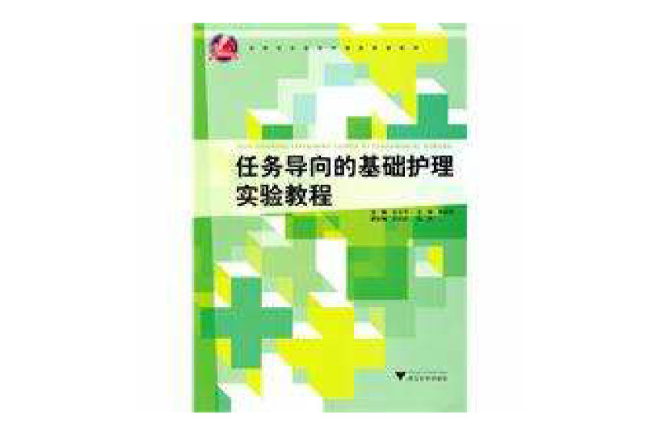 任務導向的基礎護理實驗教程