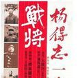 楊得志一生 楊得志一生
