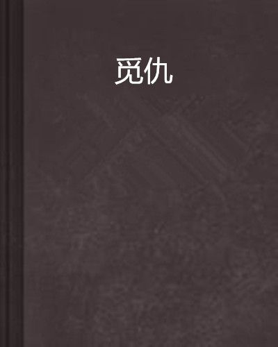 覓仇 覓仇