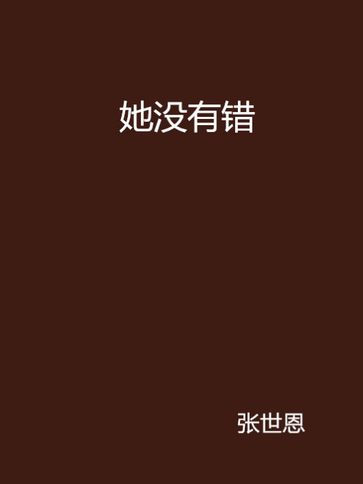 她沒有錯 她沒有錯