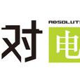 絕對電玩 絕對電玩