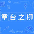 章台之柳 章台之柳