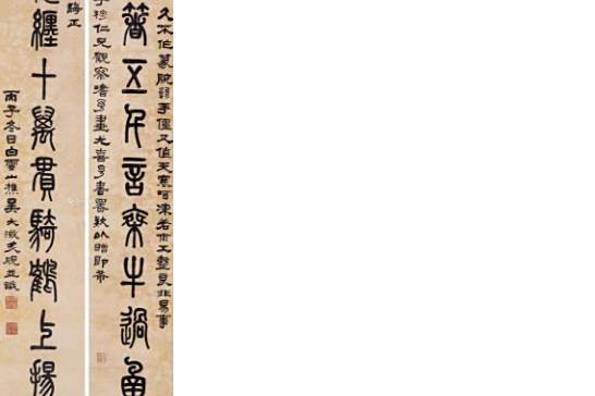 篆書十言聯 篆書十言聯