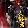 人魔仙君 人魔仙君