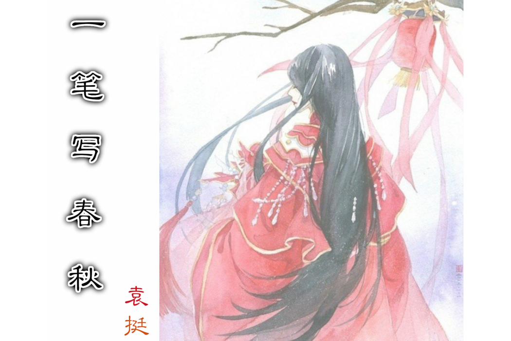 一筆寫春秋 一筆寫春秋