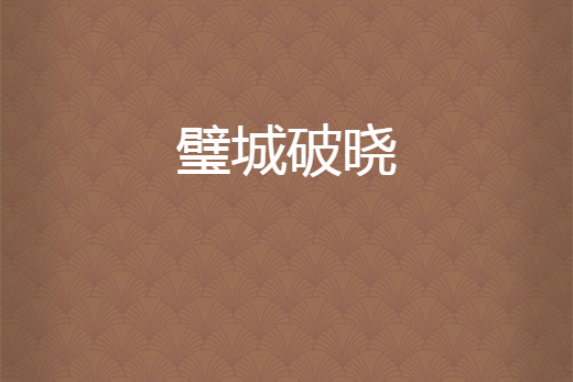 璧城破曉 璧城破曉